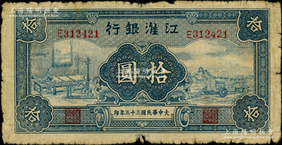 大中華民國(guó)三十三年（1944年）江淮銀行藍(lán)色紡紗織布與汽車(chē)運(yùn)輸圖拾圓，背有老式小貼紙，少見(jiàn)，近七成新