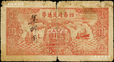 民國(guó)三十四年（1945年）如泰靖流通券壹圓，圖案與華中銀行同，背印“蘇中江淮銀行第三支行”紅字，屬新四軍江淮銀行之輔幣，原票六五成新