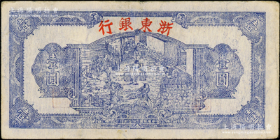 民國(guó)三十三年（1944年）浙東銀行第一版藍(lán)色壹圓，“行名大字”版，新四軍抗幣，原票八成新