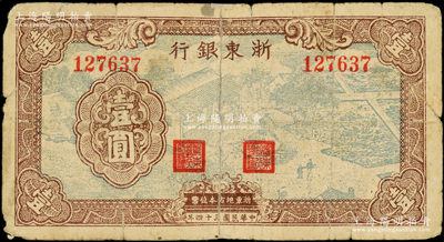 民國(guó)三十四年（1945年）浙東銀行綠色農(nóng)作圖壹圓，屬第一版發(fā)行，存世較為稀見(jiàn)，背有老式貼補(bǔ)，六成新，敬請(qǐng)預(yù)覽