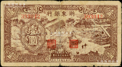 民國(guó)三十四年（1945年）浙東銀行棕色農(nóng)作圖壹圓，號(hào)碼3字頭，原票七成新