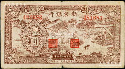 民國(guó)三十四年（1945年）浙東銀行棕色農(nóng)作圖壹圓，號(hào)碼4字頭，其正背面顏色與上件3字頭棕色券略有差異，原票七成新