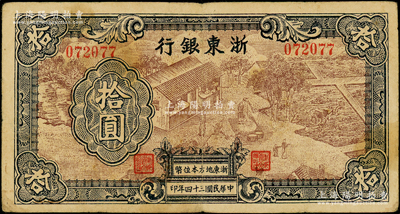 民國(guó)三十四年（1945年）浙東銀行拾圓，第一版深棕色印刷，且職章文字按三列形式排列，少見(jiàn)，原票七五成新