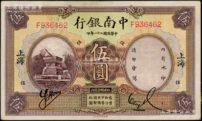 民國二十一年（1932年）中南銀行伍圓，上海地名，品相甚佳，八五成新