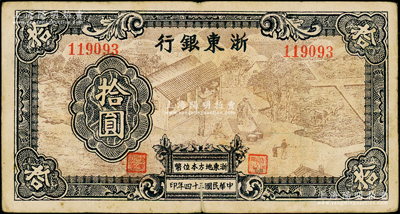 民國(guó)三十四年（1945年）浙東銀行拾圓，第二版淺棕色印刷，且職章文字按三列形式排列，少見(jiàn)，原票七五成新