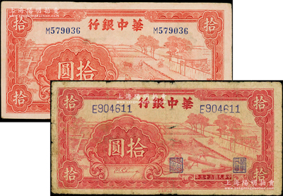 民國(guó)三十三年（1944年）華中銀行紅色鋸木圖拾圓共2枚不同，分別為大號(hào)碼券和小號(hào)碼券，原票七至八成新，敬請(qǐng)預(yù)覽