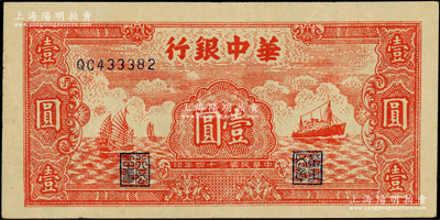 民國(guó)三十四年（1945年）華中銀行紅色帆船與輪船圖壹圓，原票八五成新