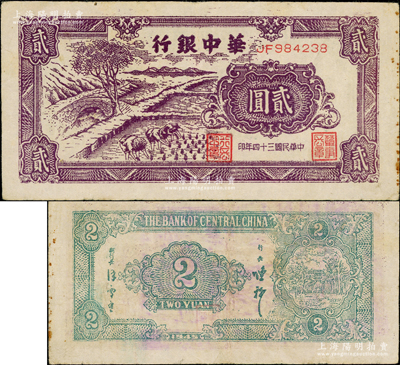 民國(guó)三十四年（1945年）華中銀行深紫色插秧圖貳圓，雙字軌小號(hào)碼券，背面綠色印刷，且為中文簽名版，原票八成新