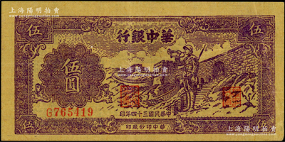 民國(guó)三十四年（1945年）華中銀行紫色長(zhǎng)城吹號(hào)圖伍圓，黃布紋紙印刷，原票八五成新