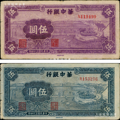 民國(guó)三十四年（1945年）華中銀行藍(lán)色牛車(chē)水圖伍圓、紫色牛車(chē)水圖伍圓共2枚不同，其中紫色券存世少見(jiàn)，原票七五成新