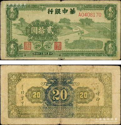 民國(guó)三十四年（1945年）華中銀行綠色農(nóng)作圖貳拾圓，第一版A字軌，背面為多色印刷版，少見(jiàn)，原票七成新