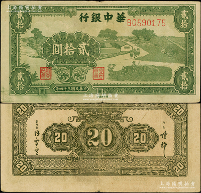 民國(guó)三十四年（1945年）華中銀行綠色農(nóng)作圖貳拾圓，第二版B字軌，背面為單色印刷版，少見(jiàn)，原票八成新
