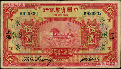 民國十三年（1924年）中國實業銀行伍圓，上海地名，加印領券“京·恒淮”字，七五成新