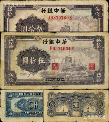 民國(guó)三十四年（1945年）華中銀行軍艦圖伍拾圓共2枚不同，背面分別為大數(shù)字無(wú)簽名版、背印二中文簽名版，且顏色亦有差異，原票七至七五成新，敬請(qǐng)預(yù)覽