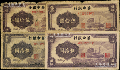 民國三十四年（1945年）華中銀行軍艦圖伍拾圓共4枚，內含背印大數字無簽名版1枚、背印二中文簽名版3枚，其中1枚背面邊側有老式貼紙，五至七成新，敬請預覽