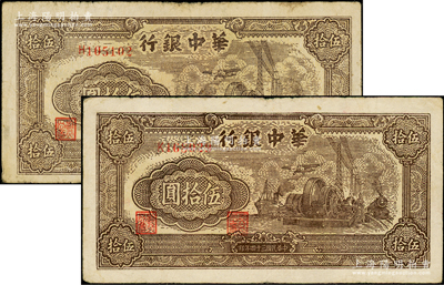 民國三十四年（1945年）華中銀行汽輪機圖伍拾圓共2枚，均為單字軌小號碼券，其中1枚H字軌者中間有大字英文水印，原票七五成新，敬請預覽