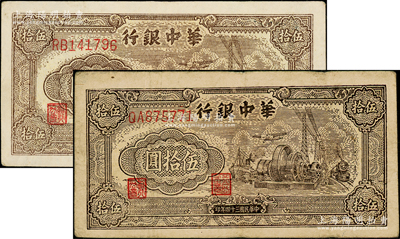 民國三十四年（1945年）華中銀行汽輪機圖伍拾圓共2枚不同，雙字軌大號碼券，分別為厚紙版和薄紙版，且兩者顏色完全不同，原票七五至八成新，值得細覽