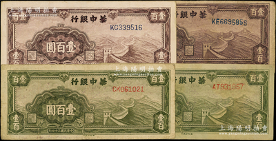 民國三十四年（1945年）華中銀行紙幣4枚，內含：綠色長城圖壹百圓、紫色長城圖壹百圓各2枚，原票七五至八成新，敬請預覽
