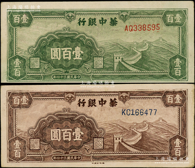 民國三十四年（1945年）華中銀行綠色長城圖壹百圓、紫色長城圖壹百圓共2枚不同，原票八五至九成新，敬請預覽