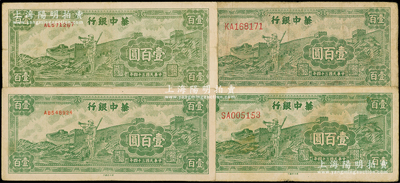 民國三十四年（1945年）華中銀行綠色長城吹號圖壹百圓共4枚，內含小號碼券2枚、大號碼券2枚，原票七五至八成新