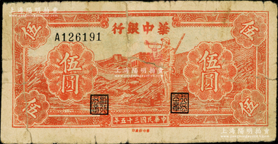 民國三十五年（1946年）華中銀行紅色長城吹號圖伍圓，屬罕見品種，唯惜背有老式貼紙，近七成新，敬請預覽