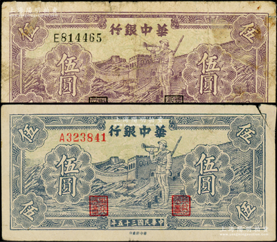 民國三十五年（1946年）華中銀行藍色長城吹號圖伍圓、紫色長城吹號圖伍圓共2枚不同，其中1枚右上角有裂痕，原票七成新，敬請預覽
