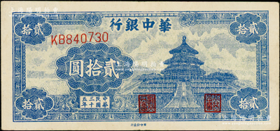 民國三十五年（1946年）華中銀行藍色天壇圖貳拾圓，原票八五成新