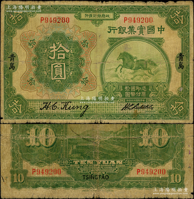 民國十三年（1924年）中國實業銀行拾圓，青島地名，由董事長龔仙舟、總經理劉晦之簽名，少見，近七成新