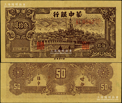 民國三十五年（1946年）華中銀行褐色北海圖伍拾圓，黃布紋紙印刷，上佳品相，九成新