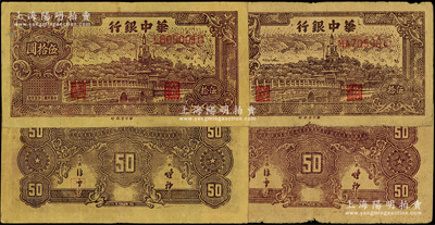民國三十五年（1946年）華中銀行黃布紋紙版北海圖伍拾圓共2枚，分別為LB和MA字軌，其正背面顏色各不相同，原票七至八成新，敬請預覽