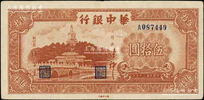 民國三十五年（1946年）華中銀行棕色北海圖伍拾圓，白紙版，原票八至八五成新