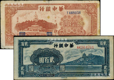 民國三十五年（1946年）華中銀行棕色北海圖伍拾圓、藍色萬壽山圖貳百圓共2枚不同，原票七至七五成新，敬請預覽