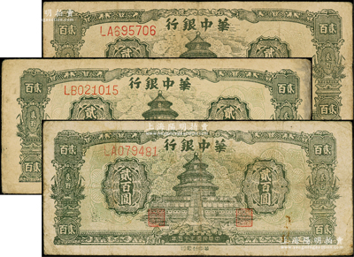 民國三十五年（1946年）華中銀行綠色天壇圖貳百圓共3枚，雙字軌大號碼券，原票七至七五成新，敬請預覽
