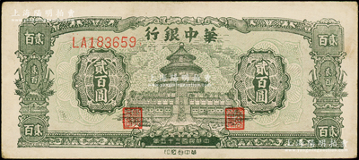 民國三十五年（1946年）華中銀行綠色天壇圖貳百圓，雙字軌大號碼券，品相甚佳，原票近九成新