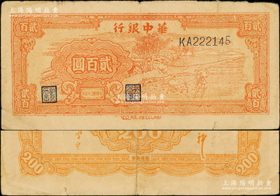 民國三十五年（1946年）華中銀行桔色牛耕田貳百圓，其上邊有大字英文水印，屬罕見品種，原票八成新，值得重視