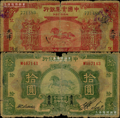 中國實業銀行紙幣2種，詳分：1924年伍圓，天津地名，加印領券“援”；1931年拾圓，青島地名；五至六成新，敬請預覽