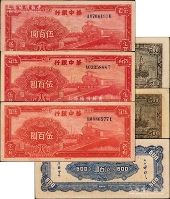 民國三十五年（1946年）華中銀行紅色火車圖伍百圓共3種不同，內含：背印輪船圖深色版、淺色版、背印花紋圖各1枚，原票八至八五成新