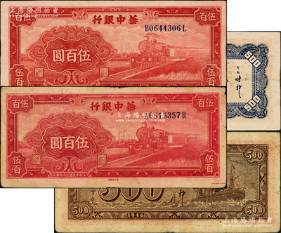 民國三十五年（1946年）華中銀行紅色火車圖伍百圓共2枚不同，分別為背印輪船圖和背印花紋圖，原票八至八五成新