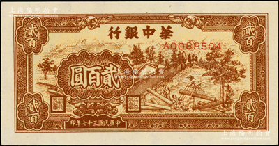 民國三十七年（1948年）華中銀行棕色鋸木圖貳百圓，白紙版，全新一流品相