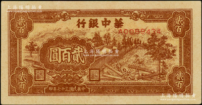 民國三十七年（1948年）華中銀行棕色鋸木圖貳百圓，黃紙版，原汁原味，九五成新