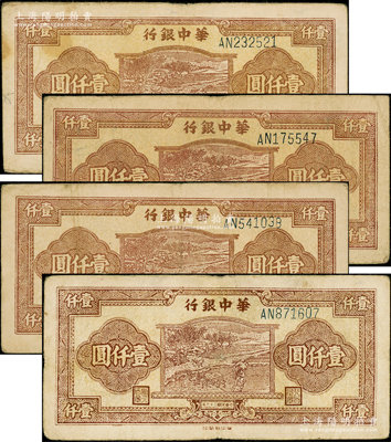 民國三十六年（1947年）華中銀行棕色牛耕田圖壹仟圓共4枚，均屬AN字軌，原票七五至八成新，敬請預覽