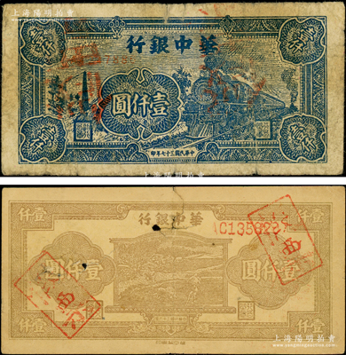 華中銀行1947年棕色牛耕田圖壹仟圓、1948年藍色火車圖壹仟圓共2枚不同，均屬歷史同時期之老假票，原票六至七成新