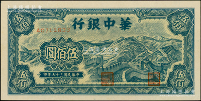 民國三十七年（1948年）華中銀行藍色長城圖伍佰圓，原汁原味，中未折九五成新
