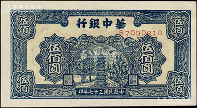 民國三十七年（1948年）華中銀行藍色寶塔圖伍佰圓，原汁原味，中未折九五成新