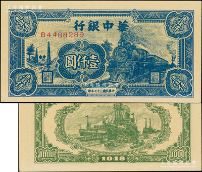 民國三十七年（1948年）華中銀行藍色火車圖壹仟圓，原汁原味，全新