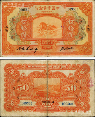 民國十三年（1924年）中國實業銀行伍拾圓，上海地名，加印領券“S”，此種加蓋領券者存世稀見，七五成新