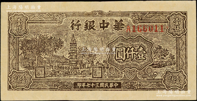 民國三十七年（1948年）華中銀行棕色塔圖壹仟圓，A字軌粗體號碼深色版，此券正背花紋略顯粗糙，但號碼極為規則；昔年前輩藏家觀點，有認為屬老假票者，亦有認為屬第一批印刷時因工藝落后而導致，其詳情有待考證；原票九成新
