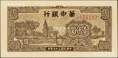 民國三十七年（1948年）華中銀行棕色塔圖壹仟圓，U字軌細體號碼券，一流品相，九八成新