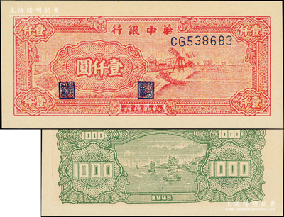 民國三十七年（1948年）華中銀行紅色風車圖壹仟圓，CG字軌淺色版，全新一流品相