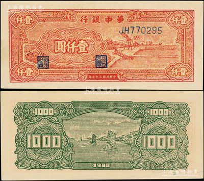 民國三十七年（1948年）華中銀行紅色風車圖壹仟圓，JH字軌深色版，原票九五成新